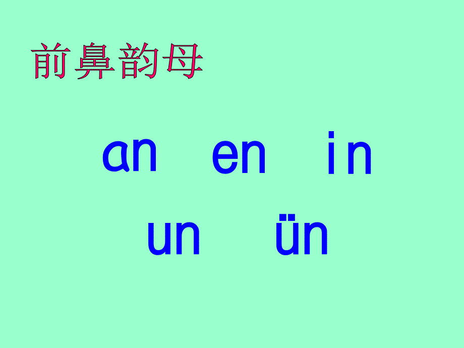 ang、eng、ing、ong课件[精选文档]_第2页