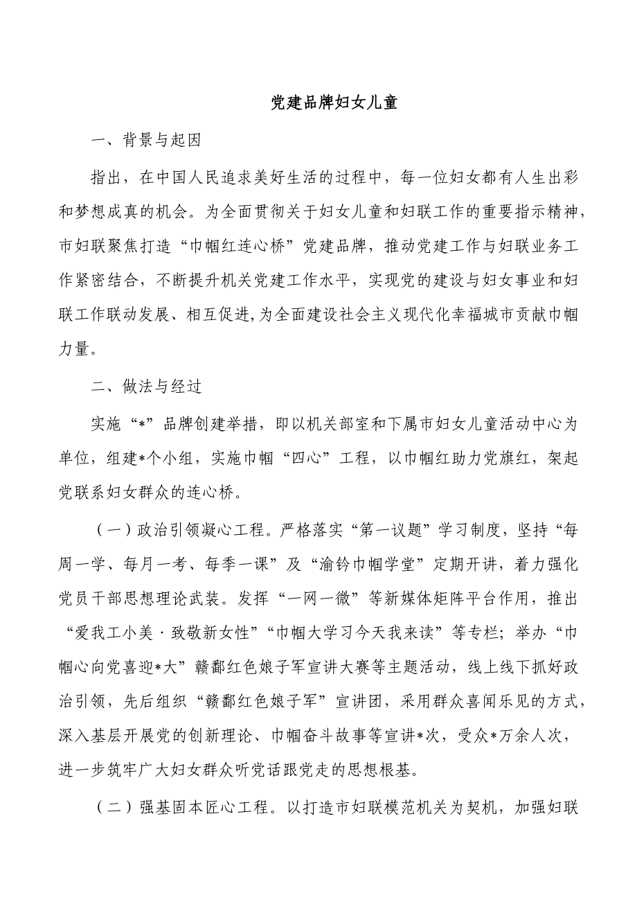 党建品牌妇女儿童_第1页