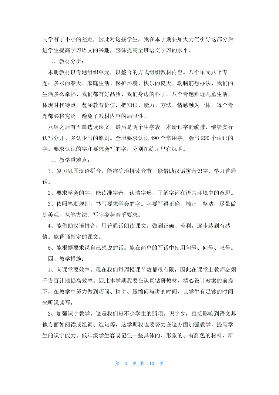 2023一年级语文学科下册教学总结5篇_第3页