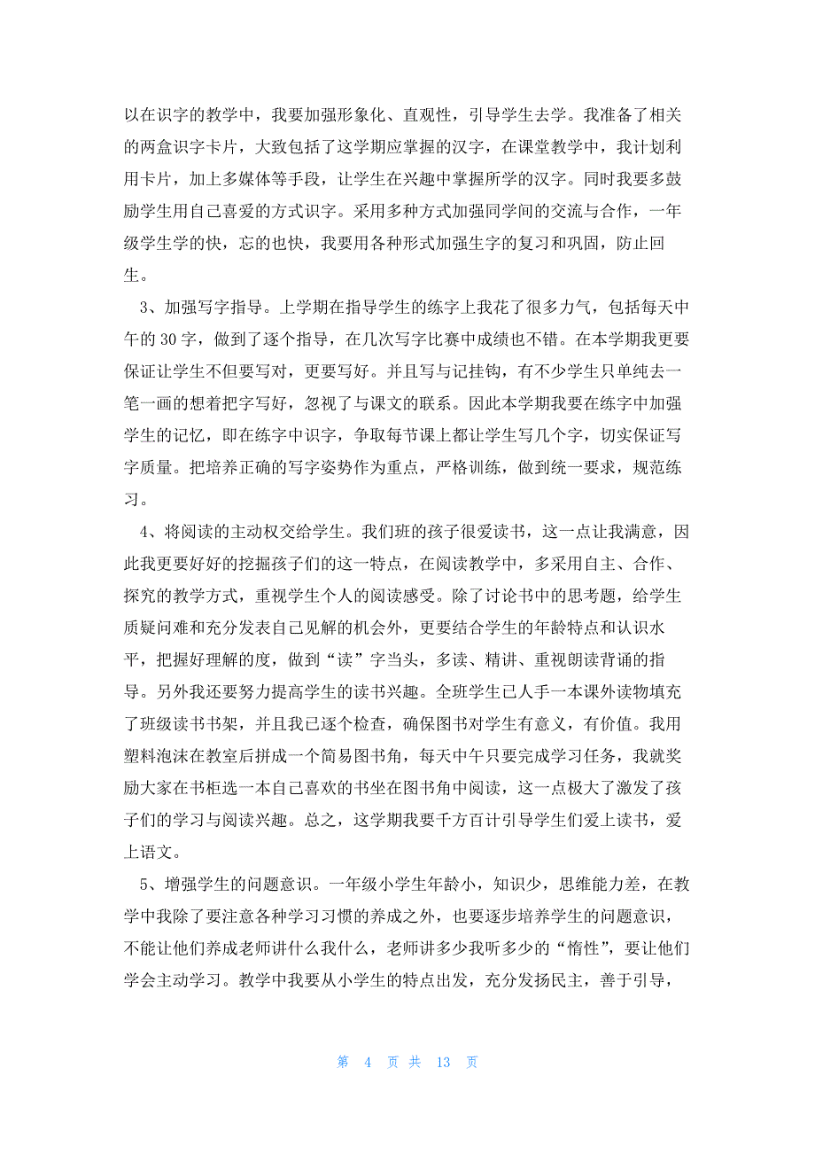 2023一年级语文学科下册教学总结5篇_第4页