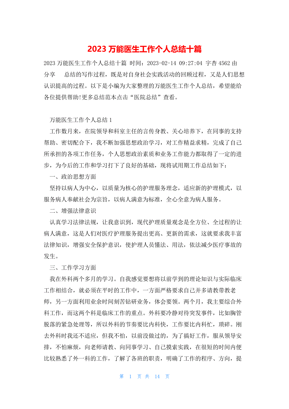 2023万能医生工作个人总结十篇_第1页