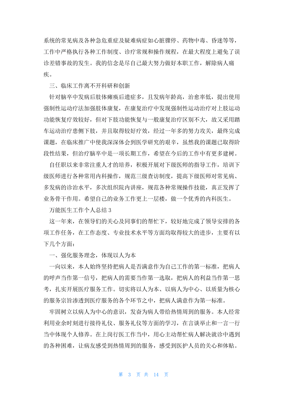 2023万能医生工作个人总结十篇_第3页