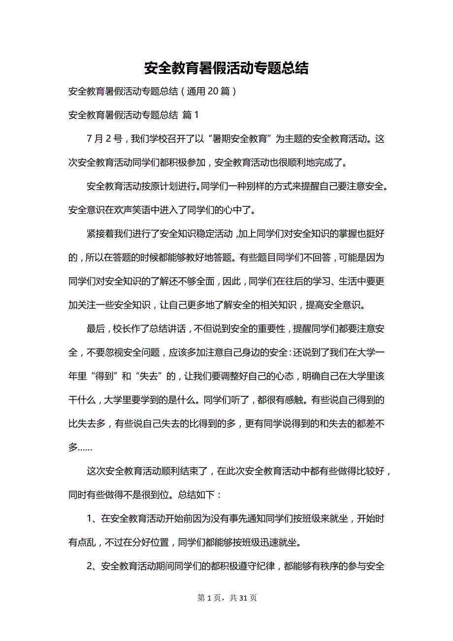 安全教育暑假活动专题总结_第1页