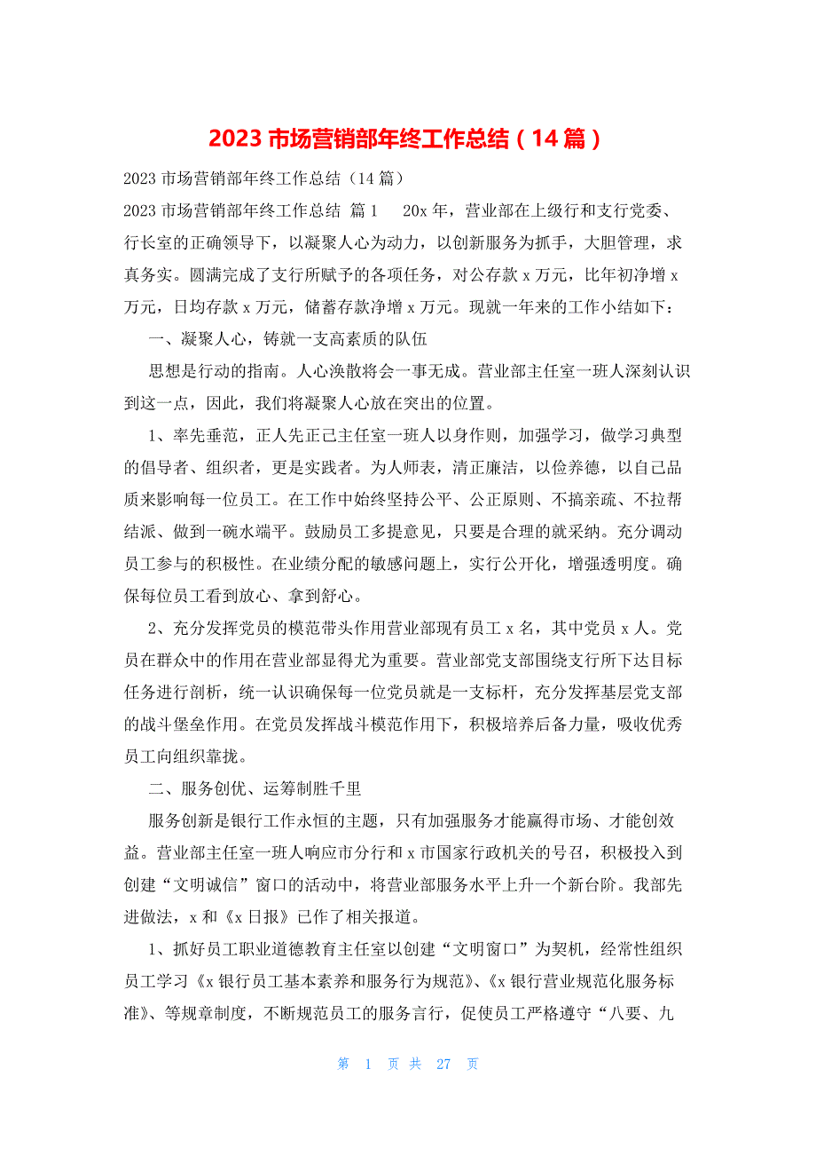 2023市场营销部年终工作总结（14篇）_第1页