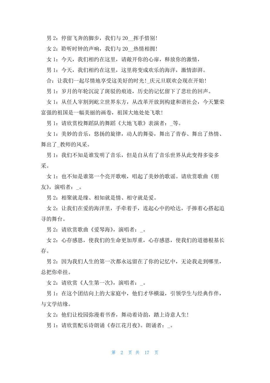 2023年元旦晚会主持词怎么写7篇_第2页