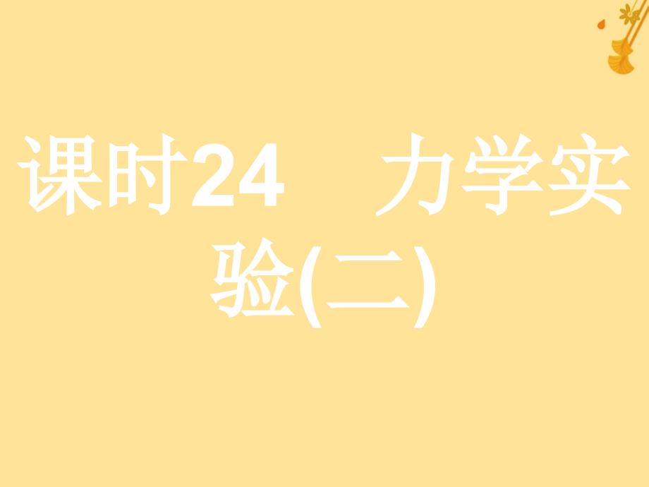 浙江省2019年高考物理总复习 第11章 实验 24.1 实验（4）探究求合力的方法课件_第1页