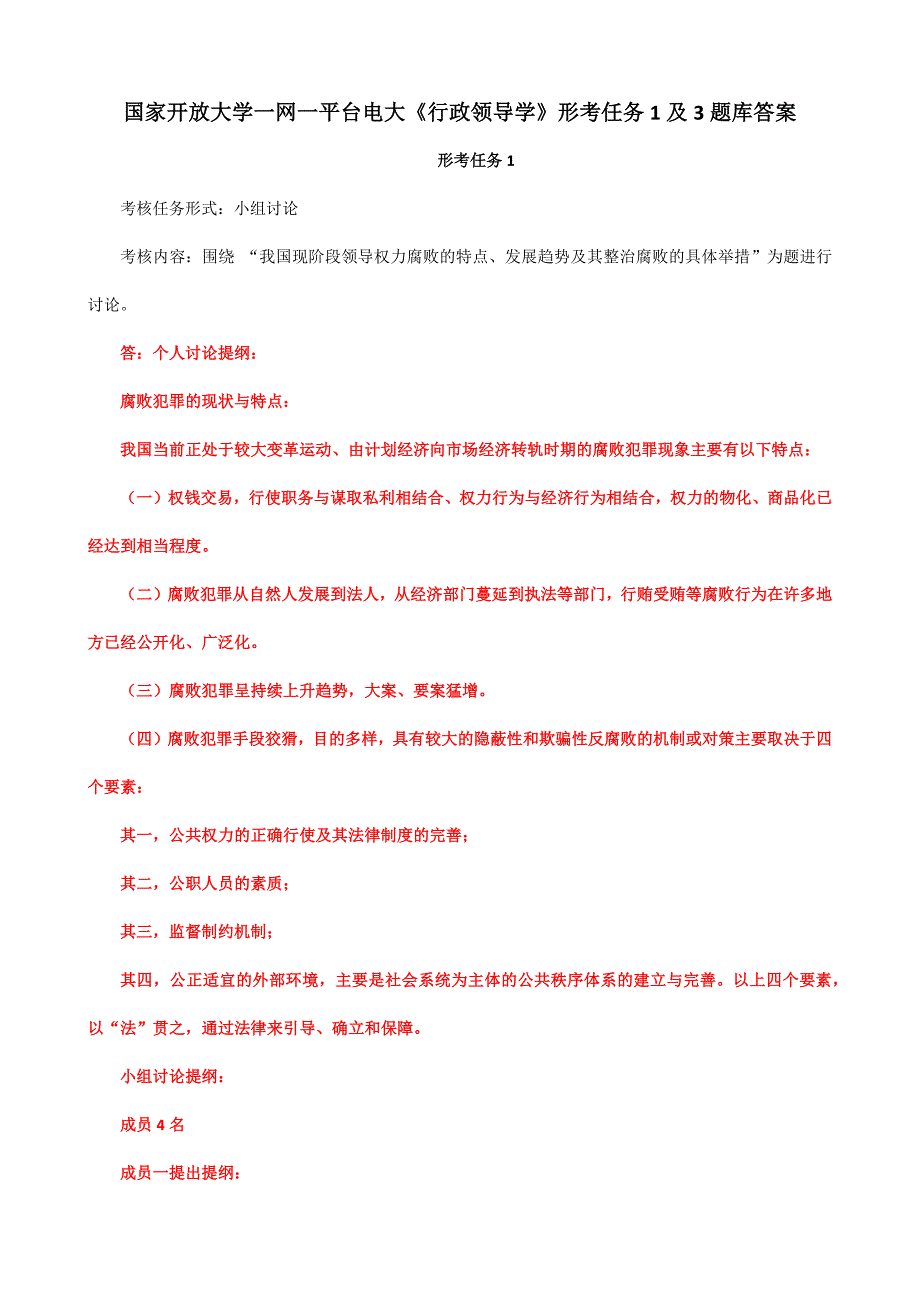 国家开放大学一网一平台电大《行政领导学》形考任务1及3题库答案_第1页