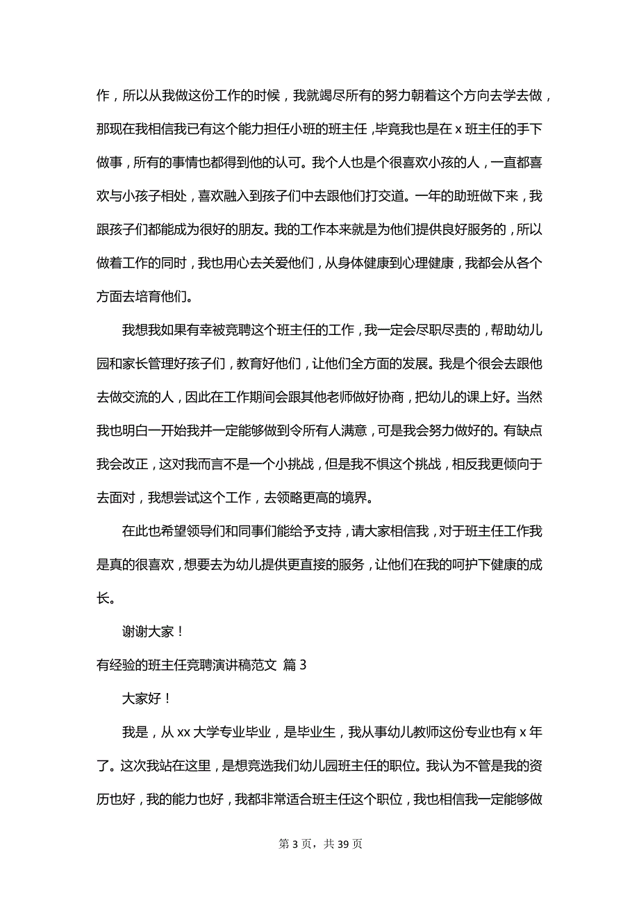 有经验的班主任竞聘演讲稿范文_第3页