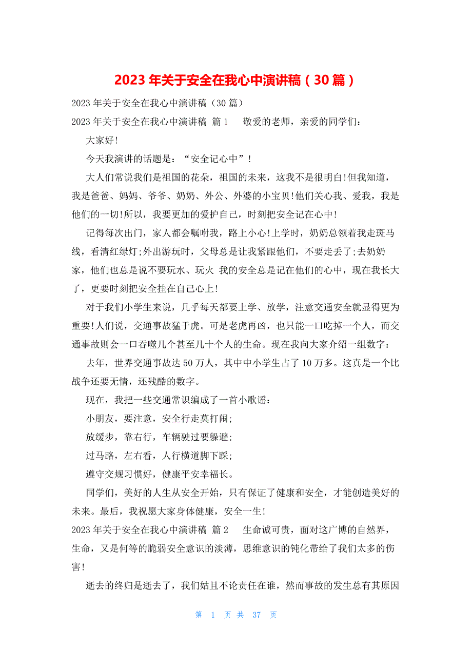 2023年关于安全在我心中演讲稿（30篇）_第1页