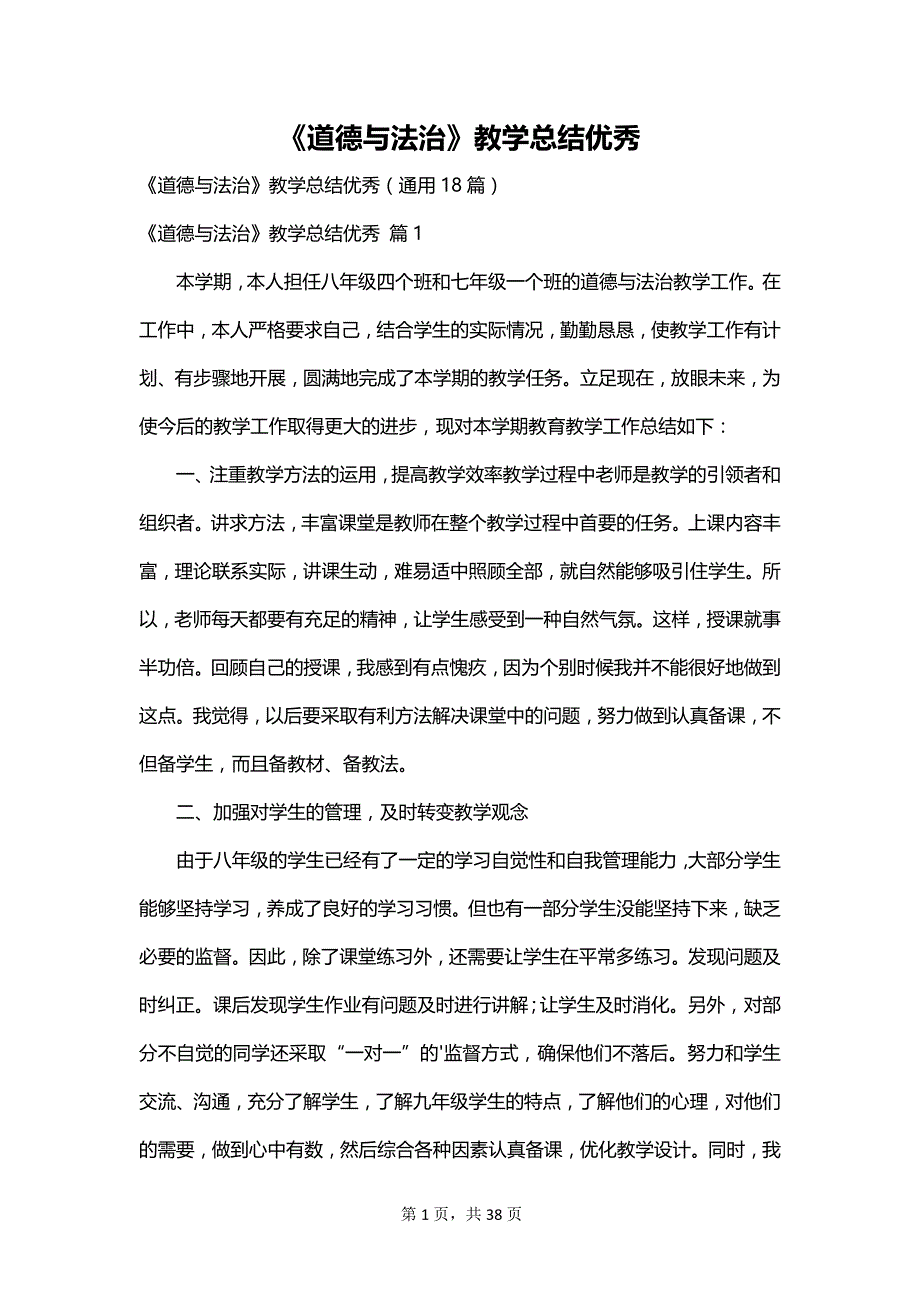 《道德与法治》教学总结优秀_第1页