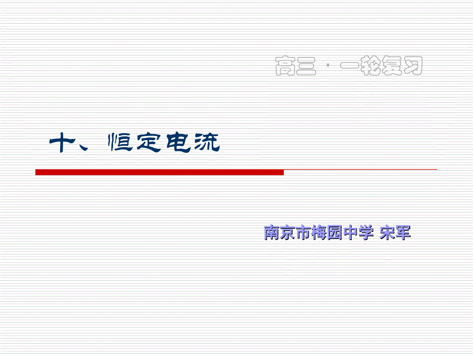 十、恒定电流_第1页