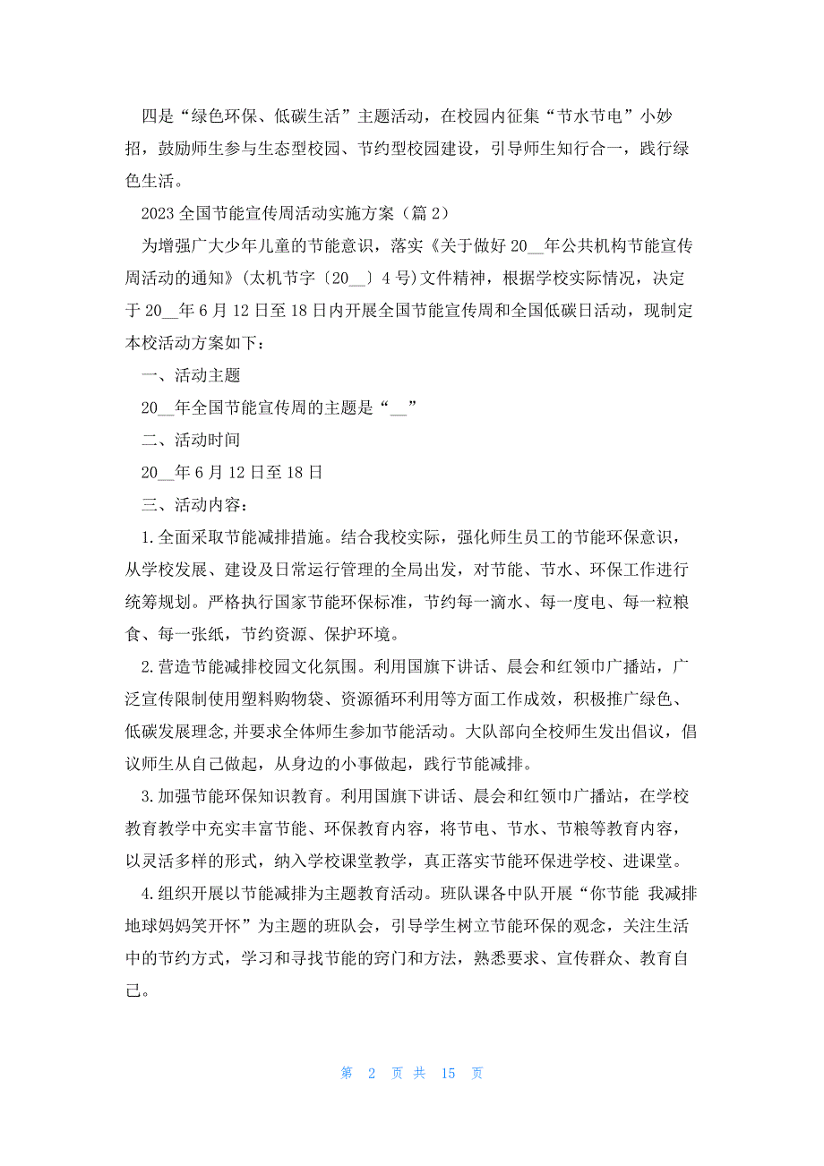 2023全国节能宣传周活动实施方案（8篇）_第2页