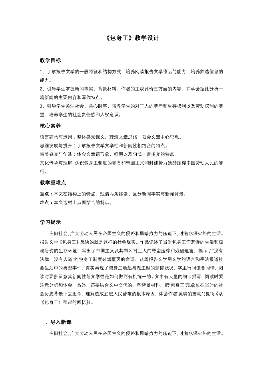 【高中语文】《包身工》教学设计+统编选择性必修中册_第1页