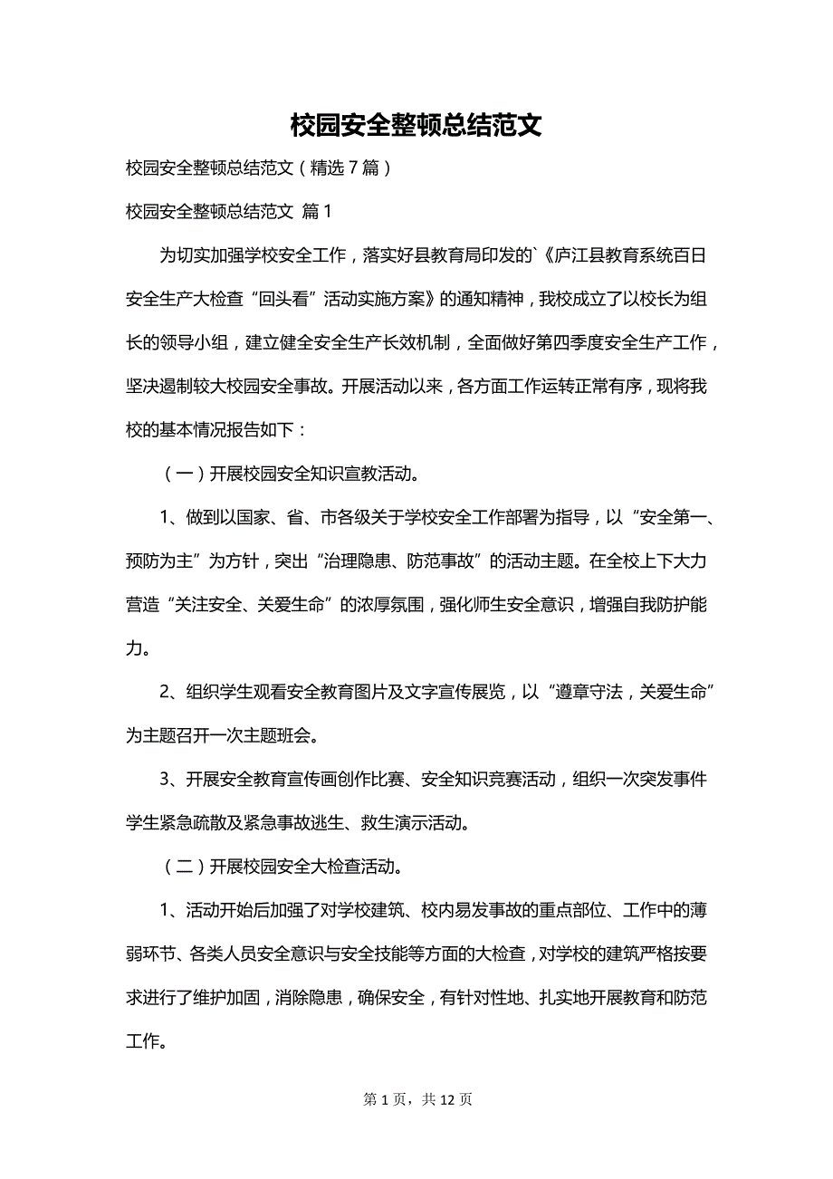 校园安全整顿总结范文_第1页