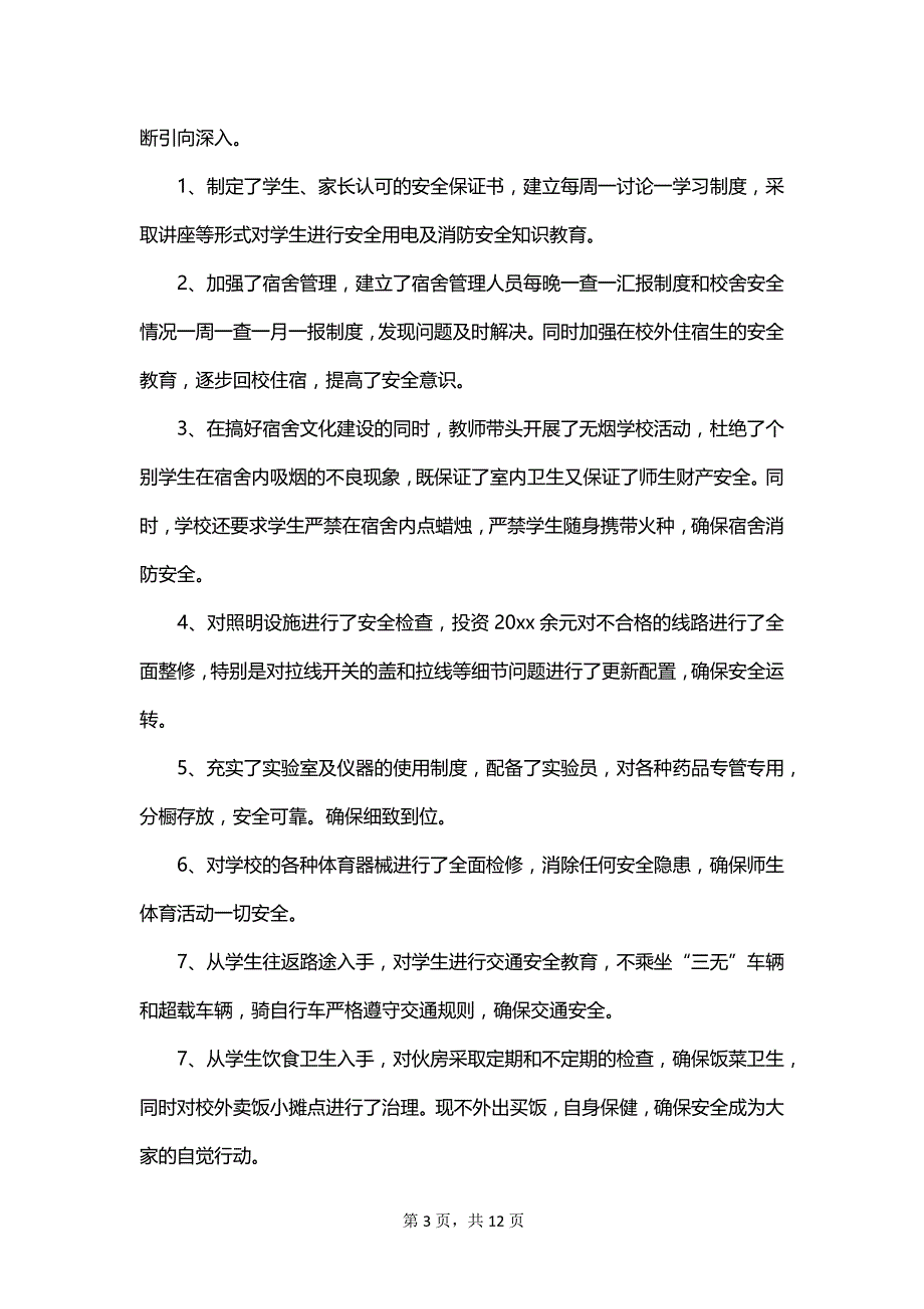 校园安全整顿总结范文_第3页