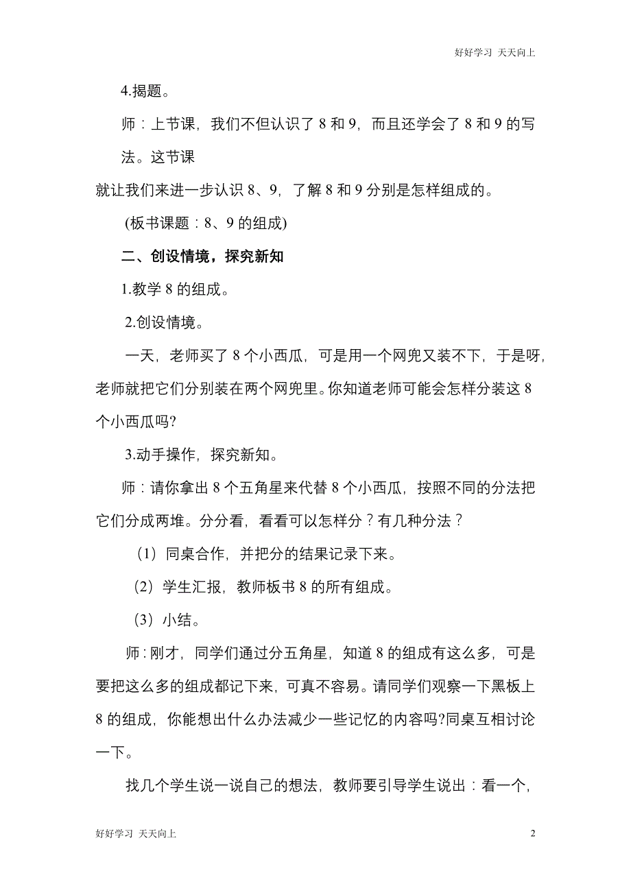 人教版(部编版)一年级数学上册 8、9的组成名师教案 送1-6年级教学计划_第2页