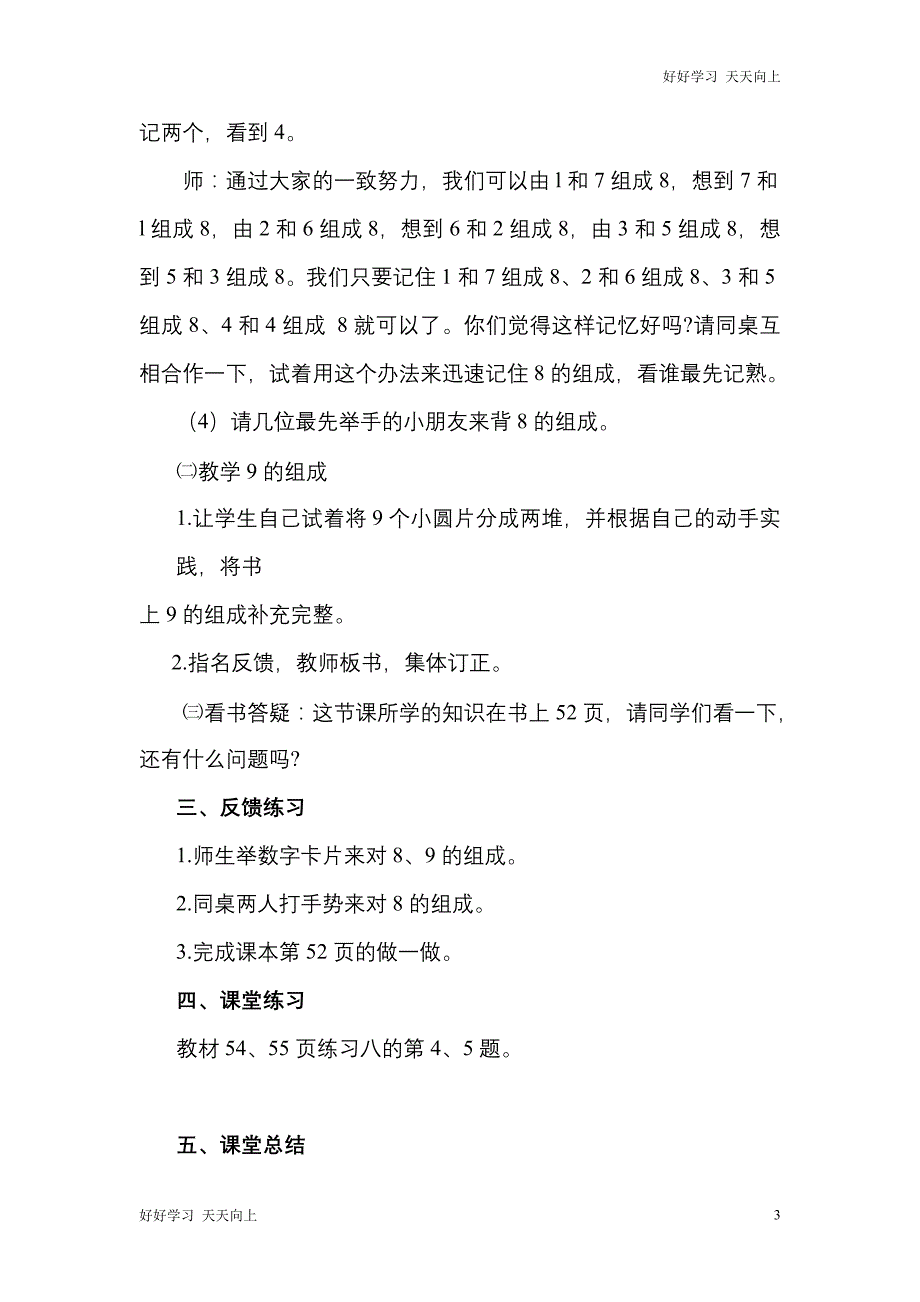 人教版(部编版)一年级数学上册 8、9的组成名师教案 送1-6年级教学计划_第3页