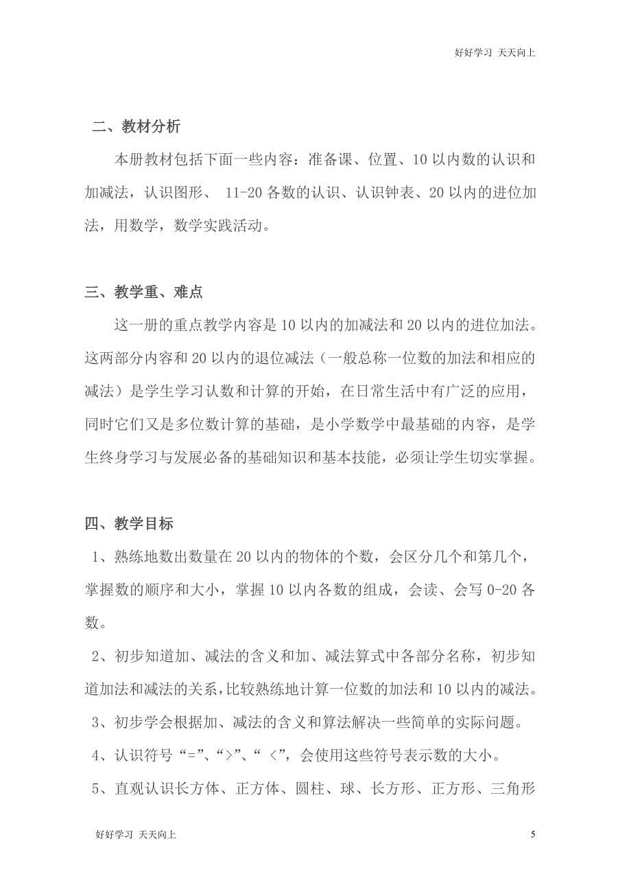 人教版(部编版)一年级数学上册 8、9的组成名师教案 送1-6年级教学计划_第5页