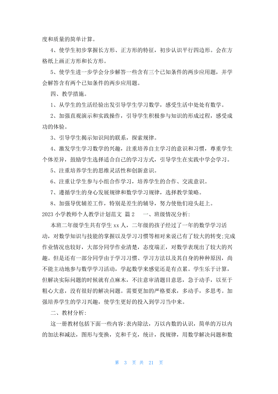 2023小学教师个人教学计划范文（8篇）_第3页