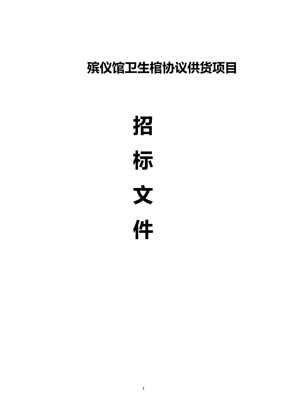 殡仪馆卫生棺协议供货项目招标文件_第1页