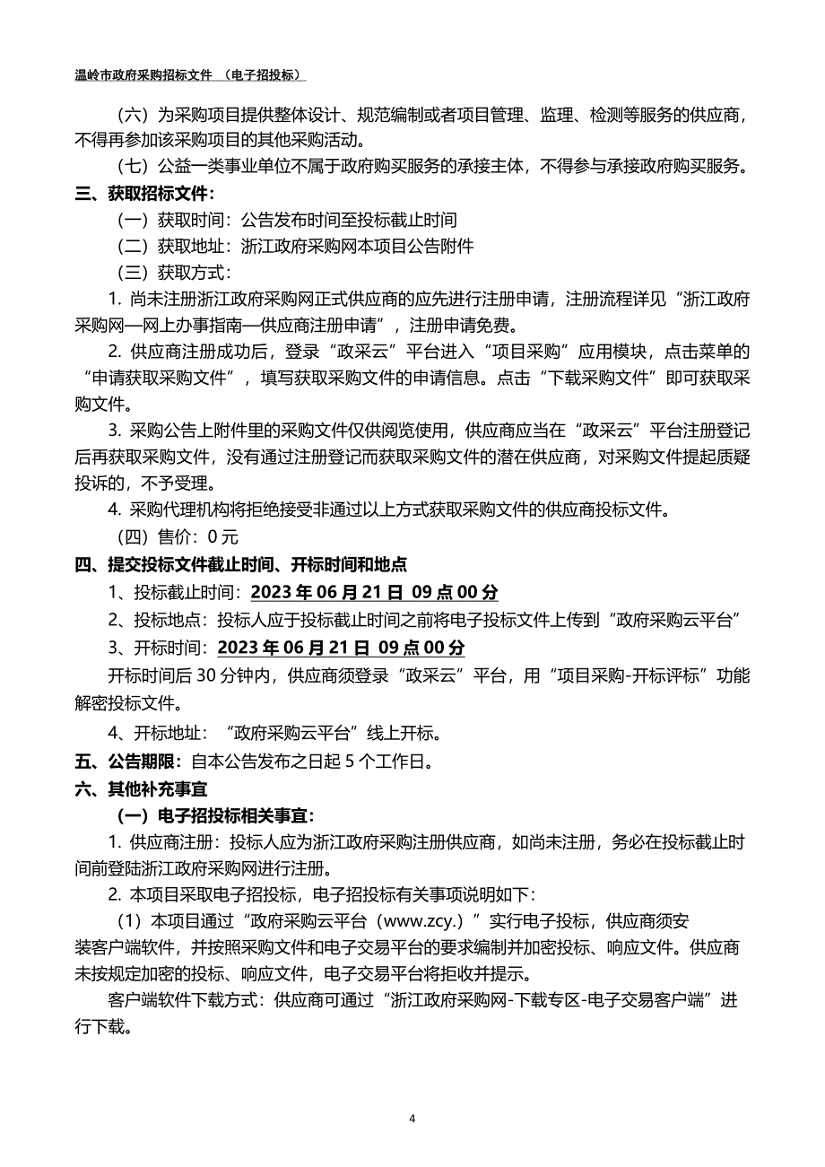 殡仪馆卫生棺协议供货项目招标文件_第4页