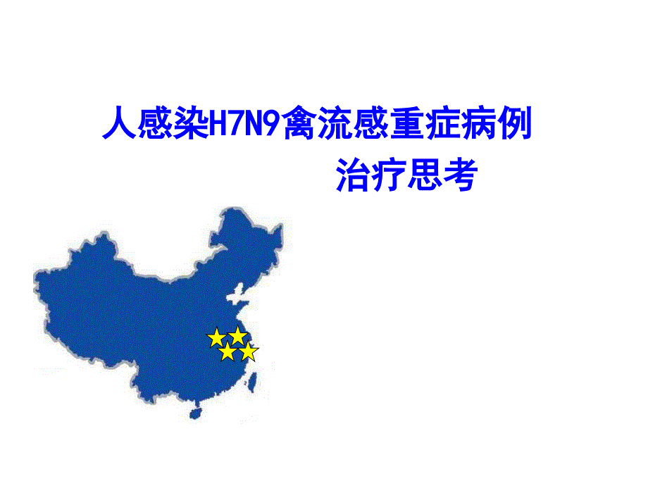 人感染H7N9禽流感重症病例治疗思考_第1页