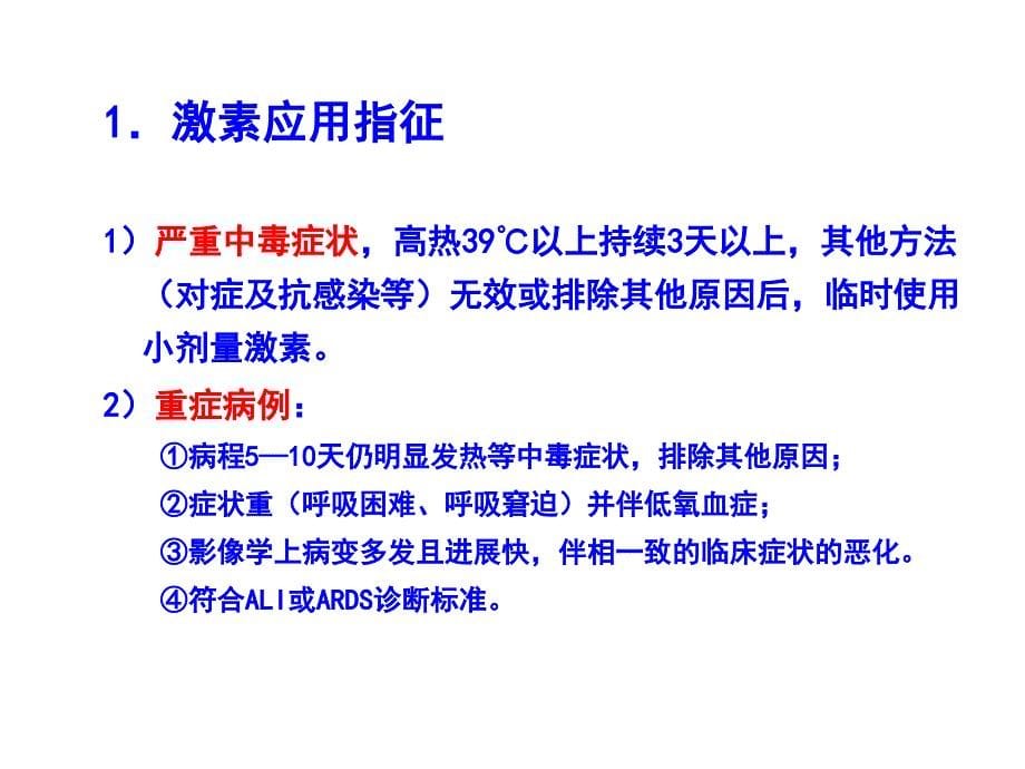 人感染H7N9禽流感重症病例治疗思考_第5页