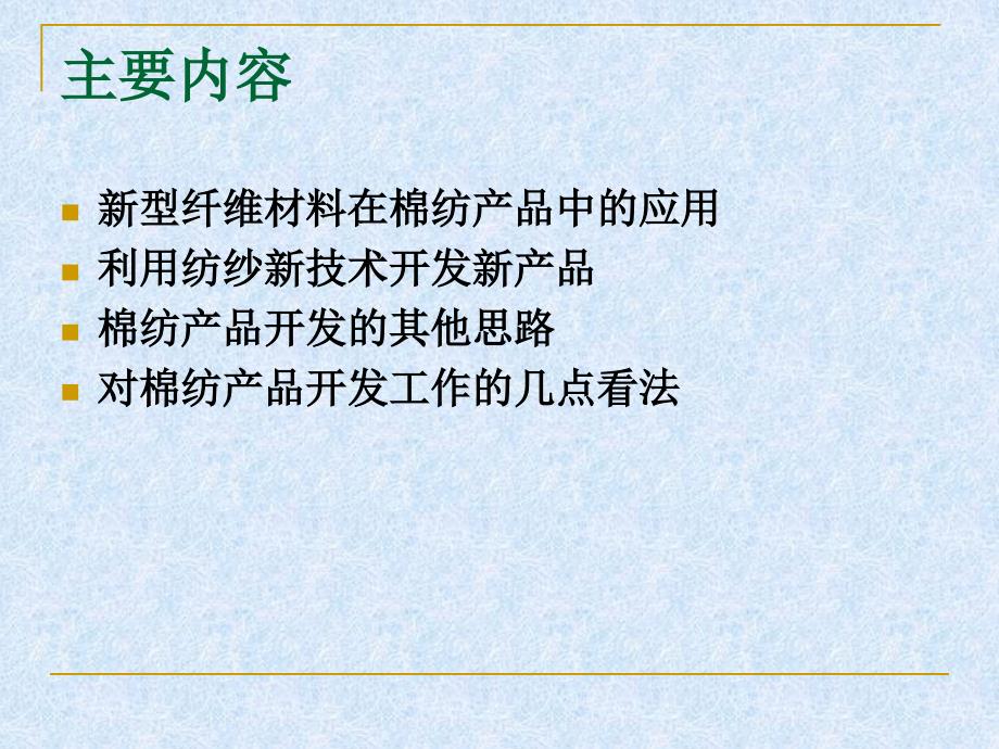 棉纺产品开发的思路和方法课件_第2页