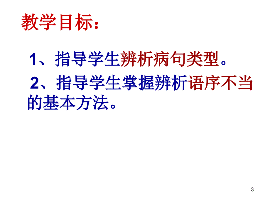 病句之语序不当_第3页