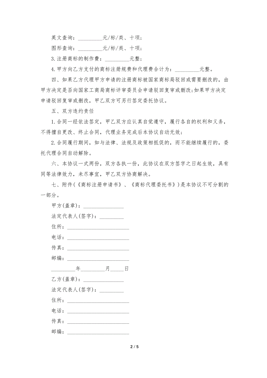 2023商标注册委托代理合同3篇_第2页