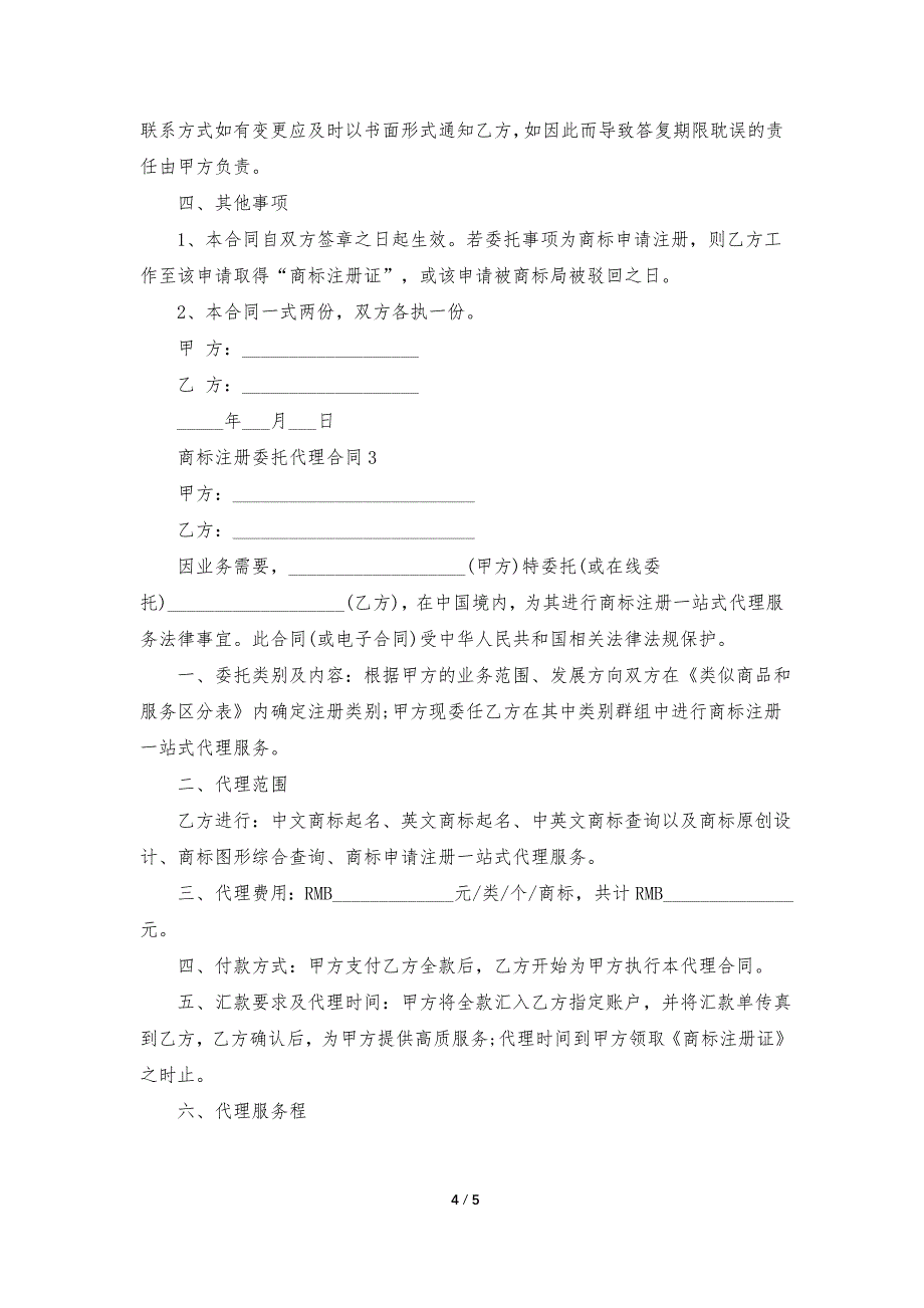 2023商标注册委托代理合同3篇_第4页