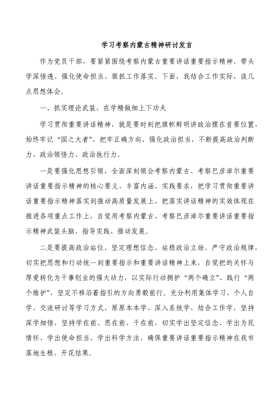 学习考察内蒙古精神研讨发言_第1页