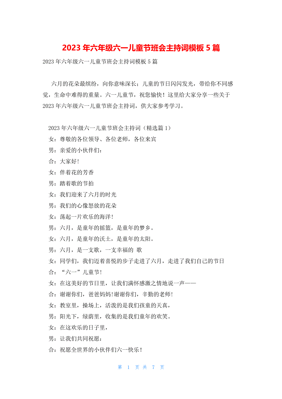 2023年六年级六一儿童节班会主持词模板5篇_第1页