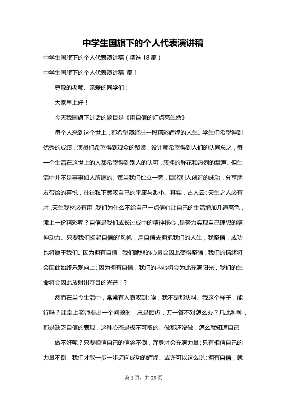 中学生国旗下的个人代表演讲稿_第1页