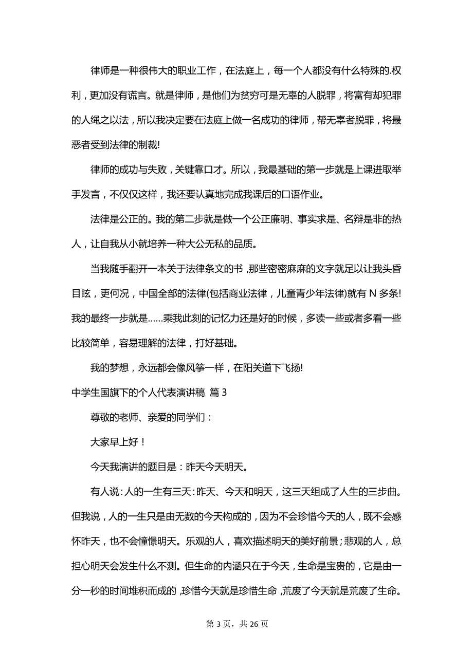 中学生国旗下的个人代表演讲稿_第3页