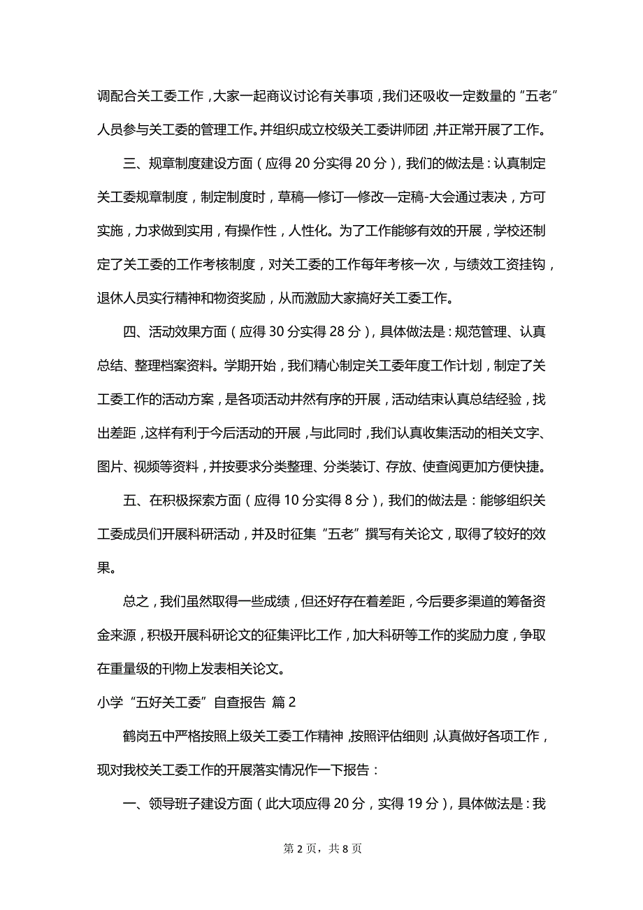 小学“五好关工委”自查报告_第2页