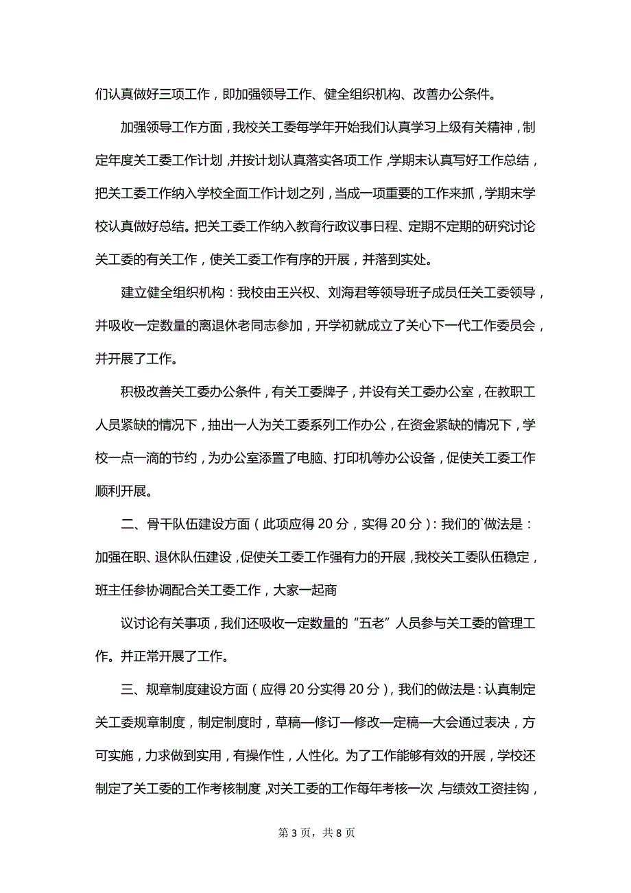 小学“五好关工委”自查报告_第3页