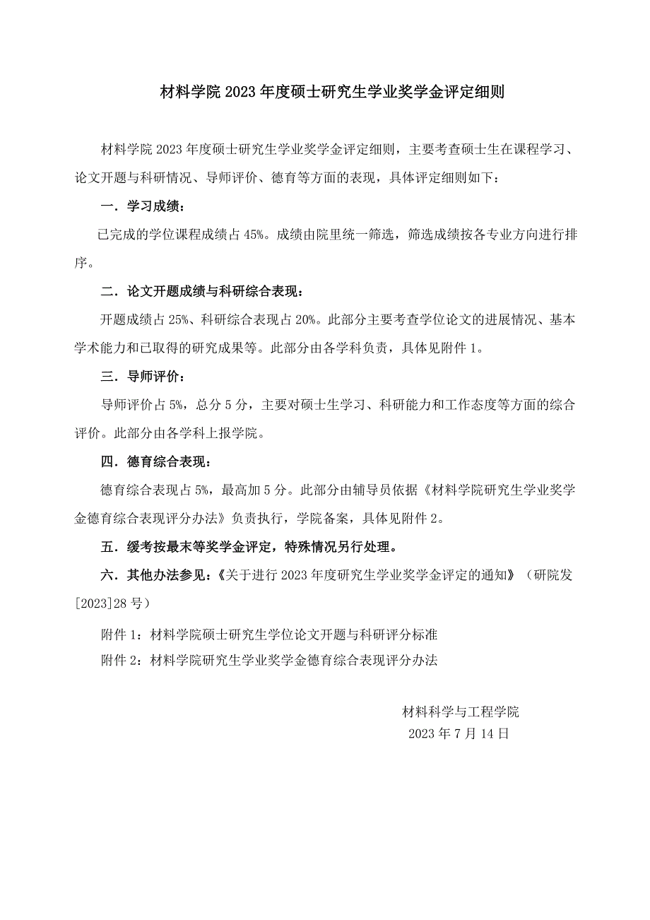 材料学院硕士研究生德育评分标准_第1页