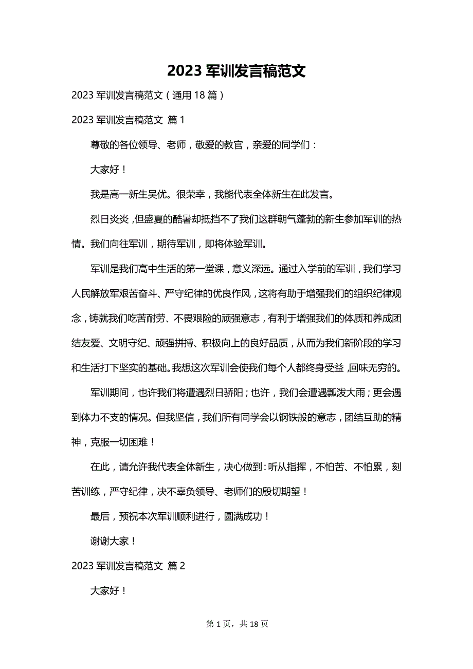 2023军训发言稿范文_第1页