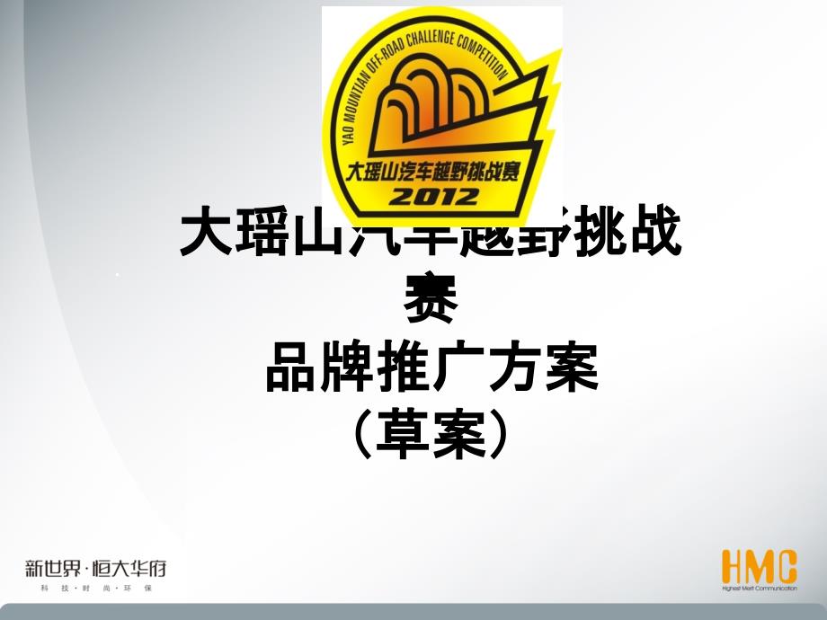 PPT文档大瑶山越野车挑战赛推广方案_第1页