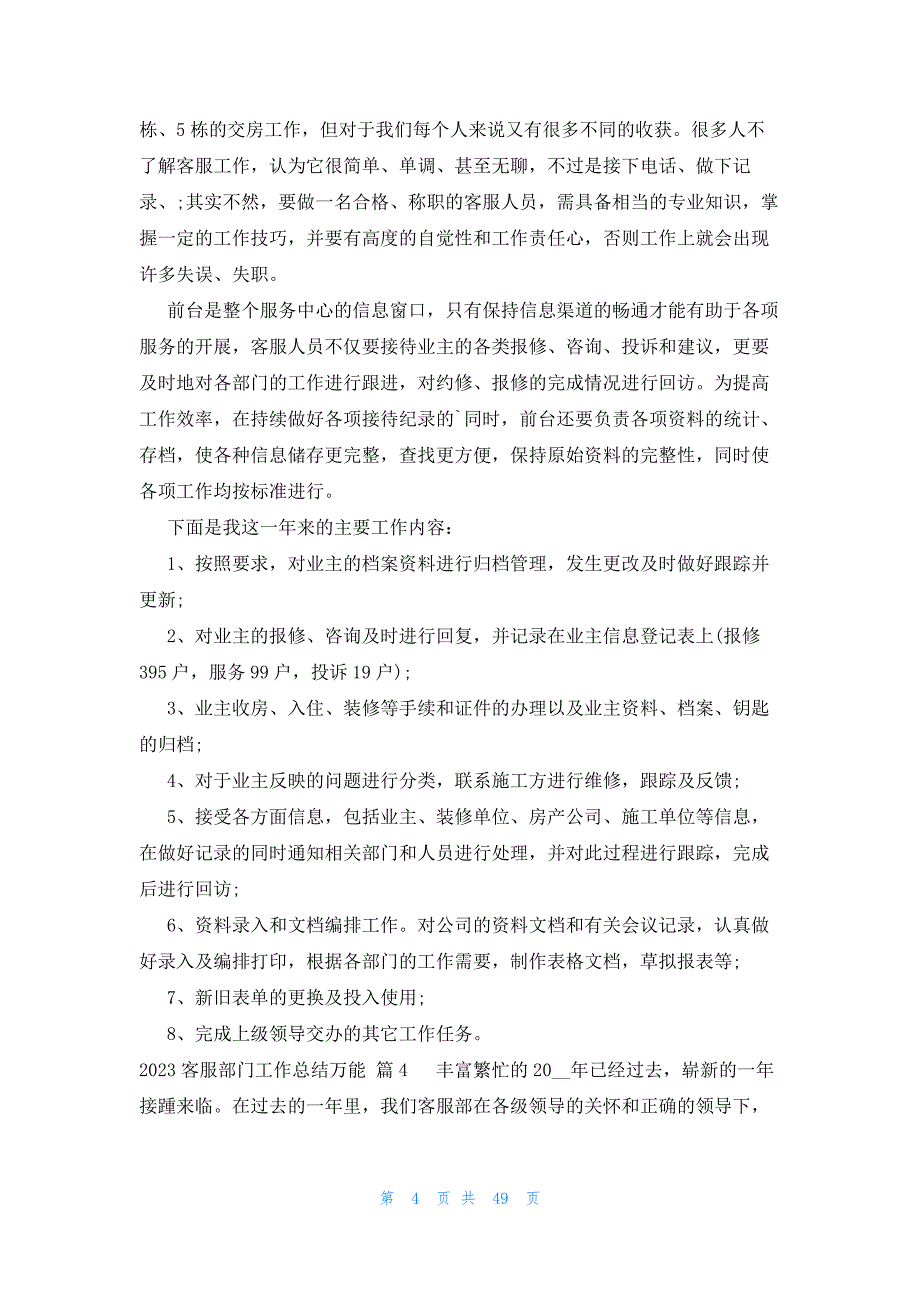 2023客服部门工作总结万能（28篇）_第4页