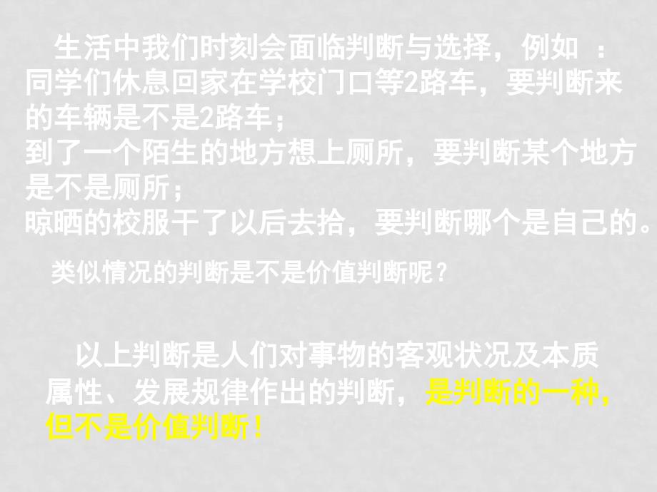 高二政治 4.12.2《价值判断与价值选择》课件（4）（新人教版必修4）_第2页