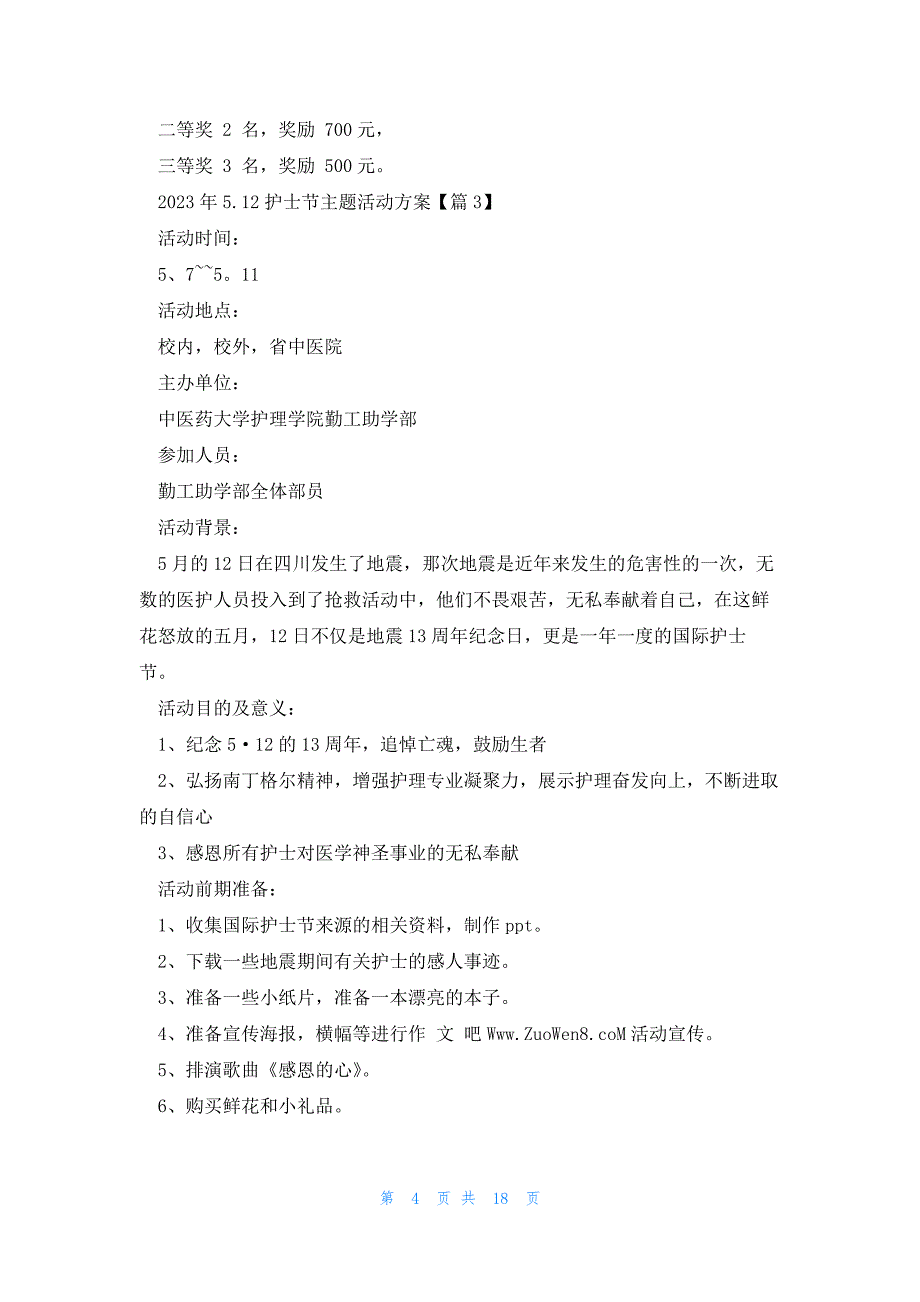 2023年5.12护士节主题活动方案（8篇）_第4页