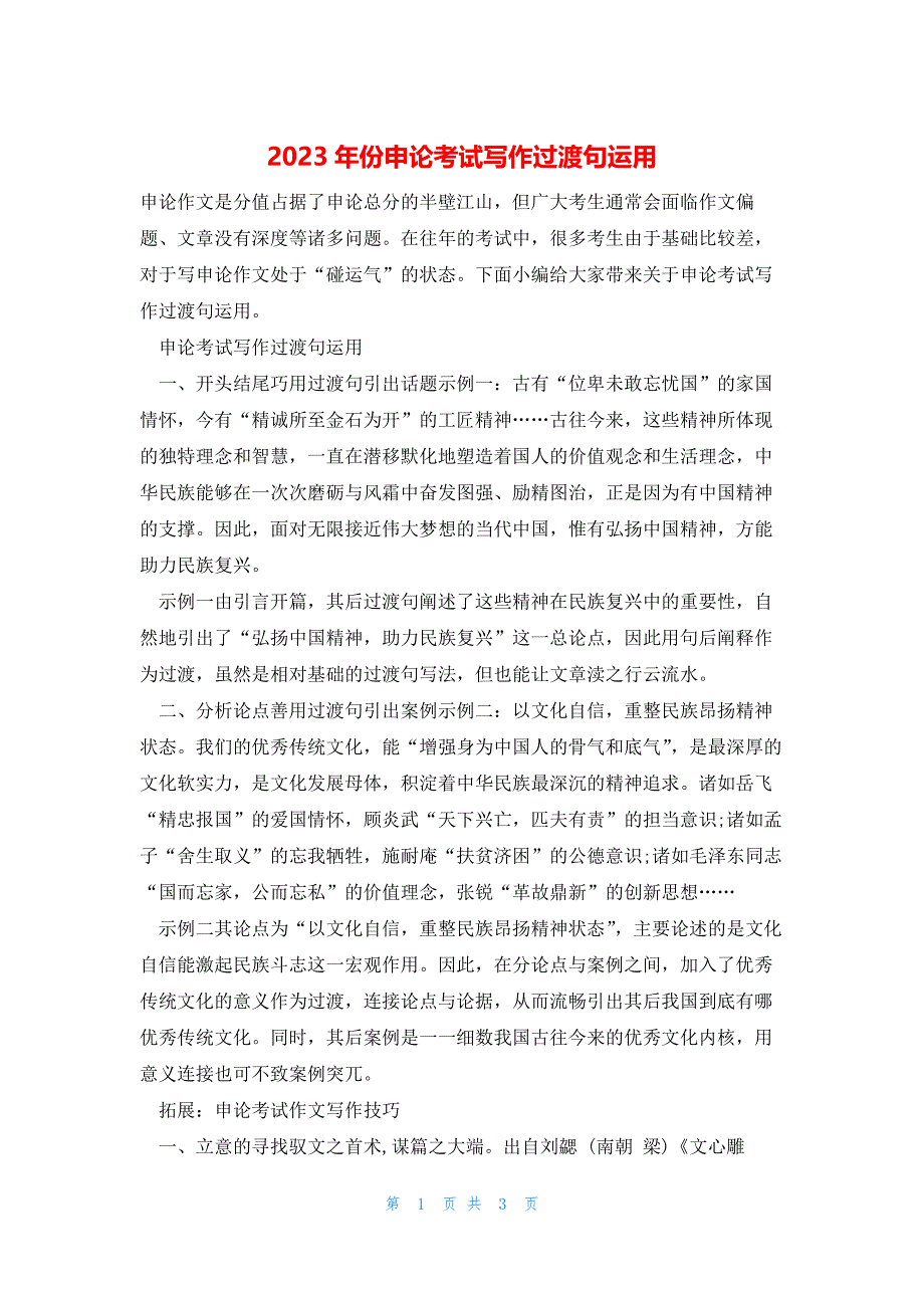 2023年份申论考试写作过渡句运用_第1页