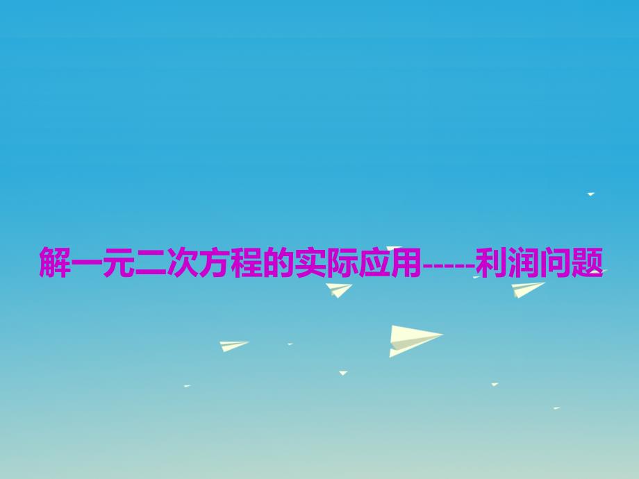 八年级数学下册 解一元二次方程的实际应用--利润问题课件 （新版）沪科版_第1页