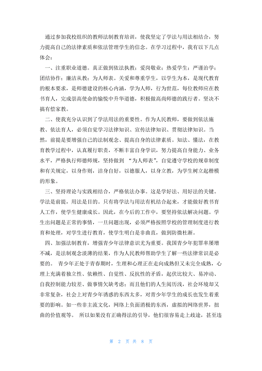 2023初中法制教育的心得体会(7篇)_第2页