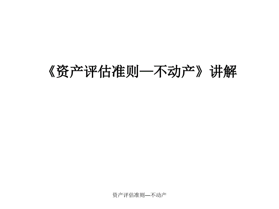 资产评估准则不动产课件_第1页