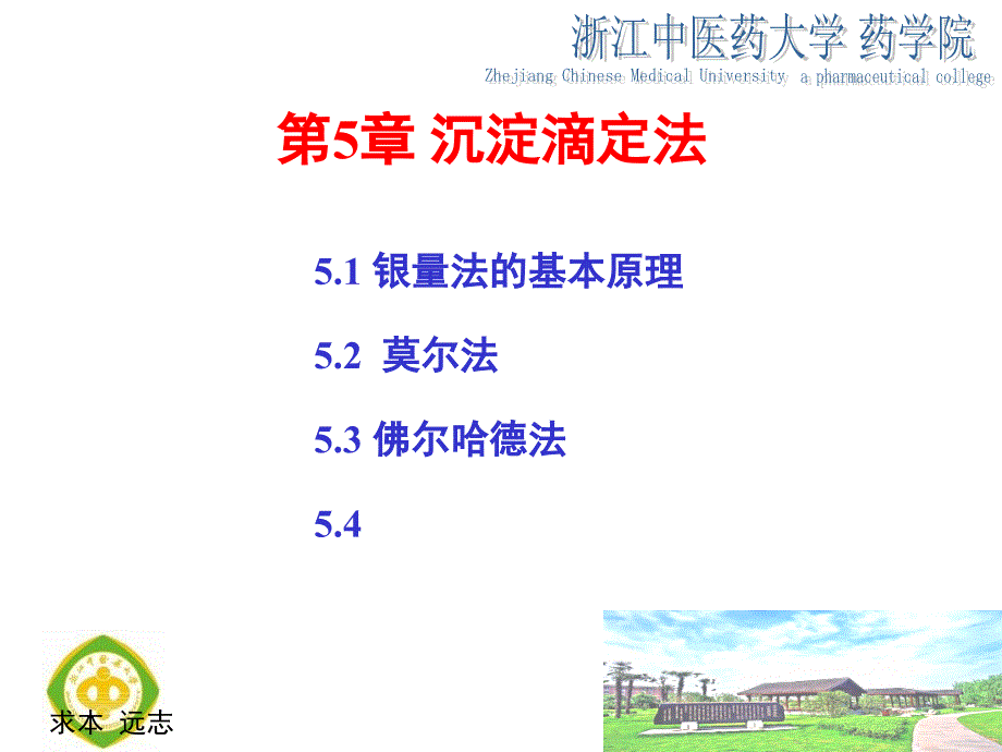 分析化学05沉淀滴定法课件_第1页