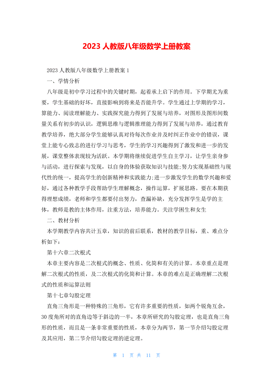 2023人教版八年级数学上册教案_第1页