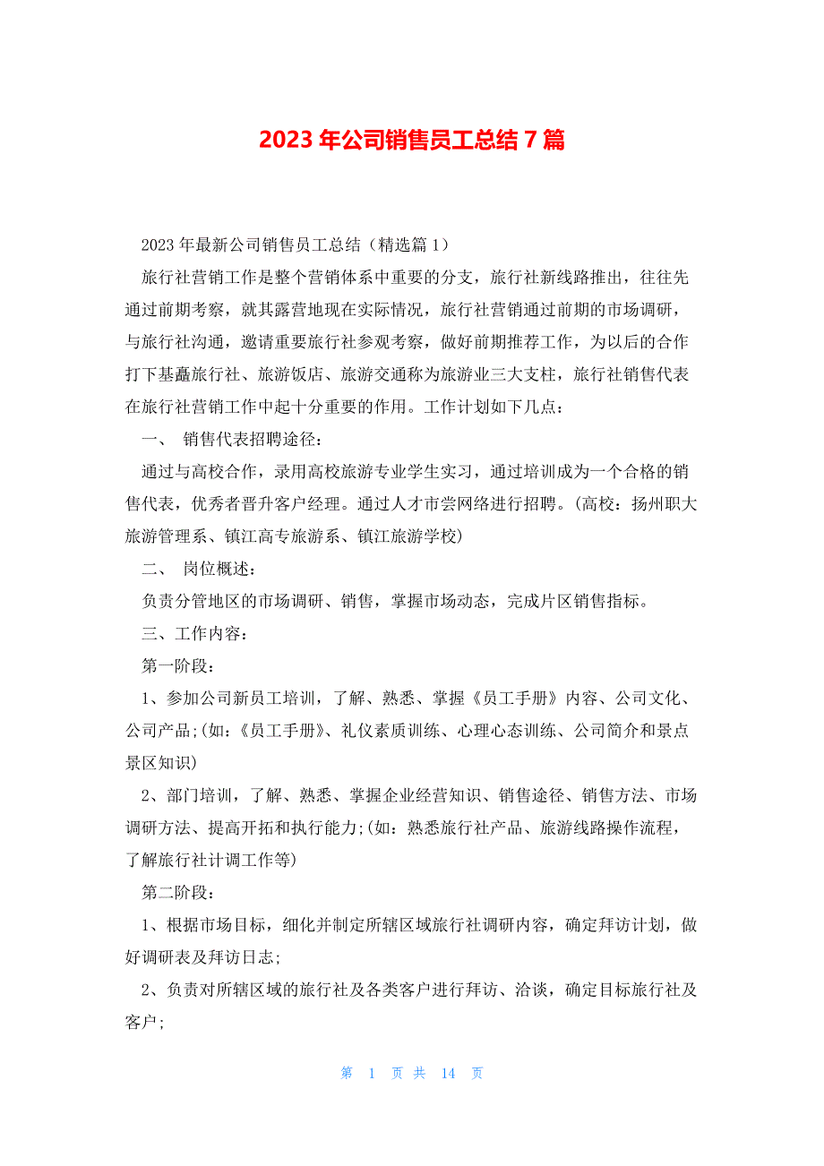 2023年公司销售员工总结7篇_第1页